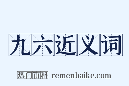 九六近义词是什么意思的图片